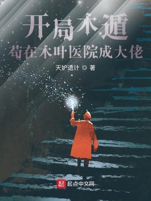 開局木遁，茍在木葉醫院成大佬