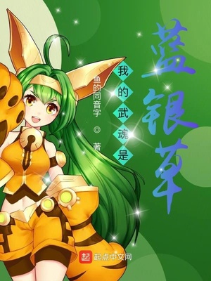 斗羅之我的武魂是藍(lán)銀草
