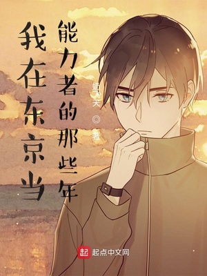 我在東京當能力者的那些年