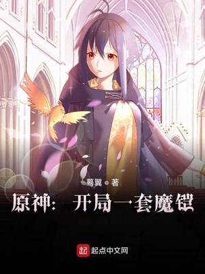 原神:開(kāi)局一套魔鎧