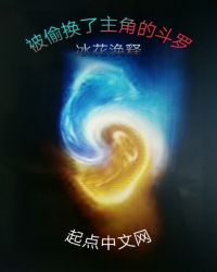 被偷換了主角的斗羅