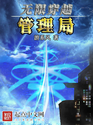 無限穿越管理局！