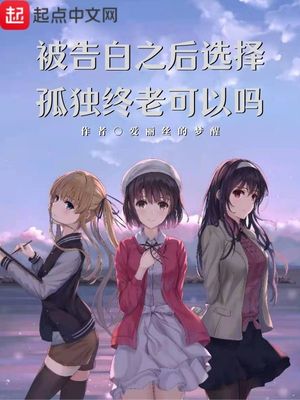 被告白之后選擇孤獨終老可以嗎