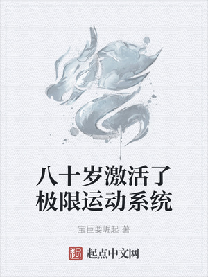 八十歲激活了極限運動系統