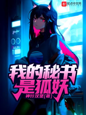 我的秘書(shū)是狐妖