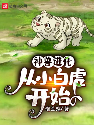 神獸進(jìn)化，從小白虎開始
