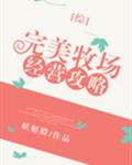 完美牧場(chǎng)經(jīng)營(yíng)攻略[綜]