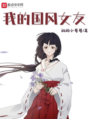 我的國(guó)風(fēng)女友