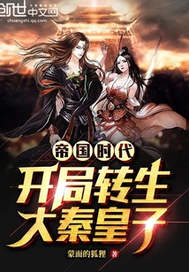 帝國時代：開局轉(zhuǎn)生大秦皇子