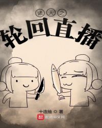諸天之輪回直播