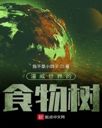 漫威世界的食物樹