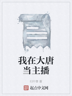 我在大唐當主播