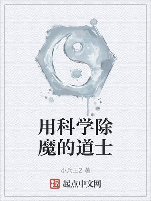 用科學除魔的道士