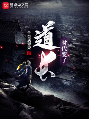 道長，時代變了