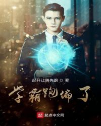 學霸跑偏了