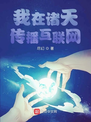 我在諸天傳播互聯網