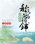 萬梅山莊私營藥鋪