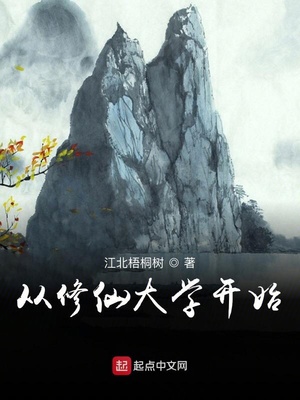 從修仙大學開始