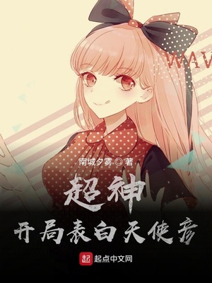 超神:開局表白天使彥