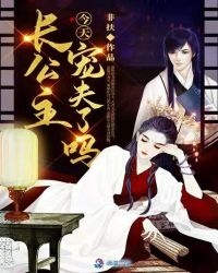 長(zhǎng)公主今天寵夫了嗎