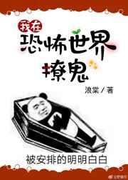 我在靈異世界撩漢[無(wú)限]