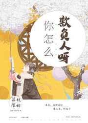 你怎么欺負人呀