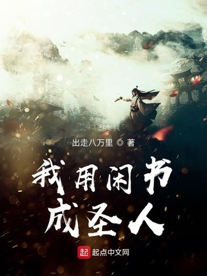 我用閑書成圣人
