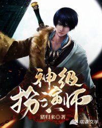 神級扮演師