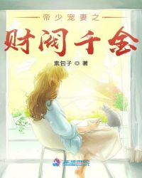 帝少寵妻之財(cái)閥千金
