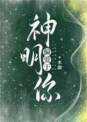 神明偏愛于你