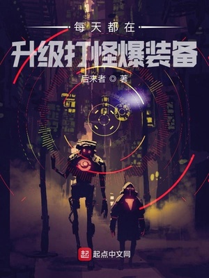 每天都在升級打怪爆裝備