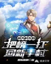 成為村長后，把榜一打回新手村