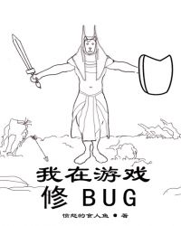 我在游戲修BUG