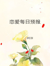 戀愛每日預報