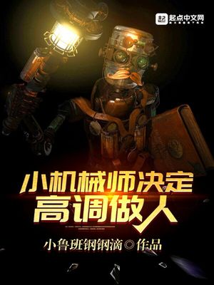 小機械師決定高調做人
