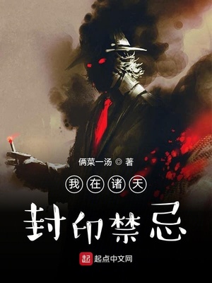 我在諸天封印禁忌