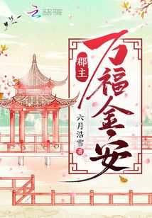 郡主萬福金安