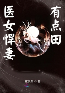 醫(yī)女悍妻有點田