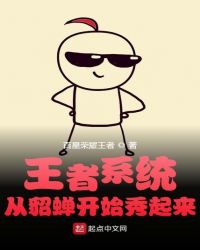 王者系統：從貂蟬開始秀起來