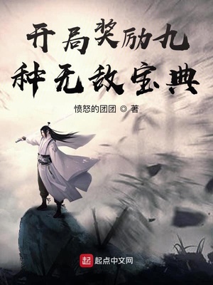 開局獎(jiǎng)勵(lì)九種無(wú)敵寶典