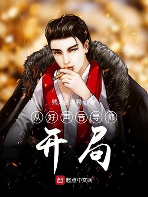 從好聲音導(dǎo)師開局