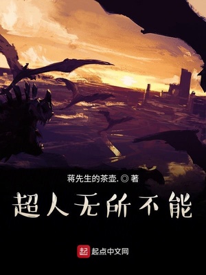 超人無所不能！
