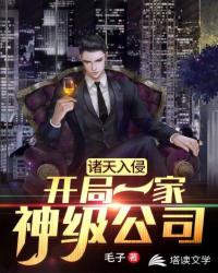 諸天入侵之我有神級公司