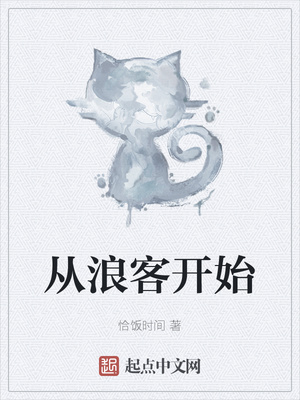 從浪客開始