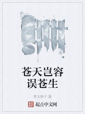 蒼天豈容誤蒼生