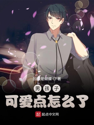 男孩子可愛點怎么了