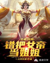 moba之錯把女帝當姐姐