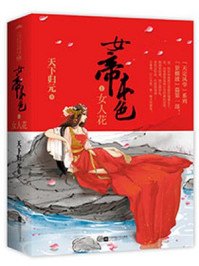 女帝攻略楚傾歌風(fēng)漓夜