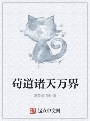 茍道諸天萬界