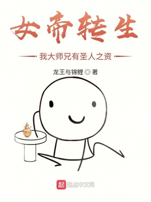 女帝轉(zhuǎn)生：我大師兄有圣人之資